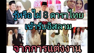 8 ดาราไทยเข้ารับอิสลาม จากการแต่งงาน