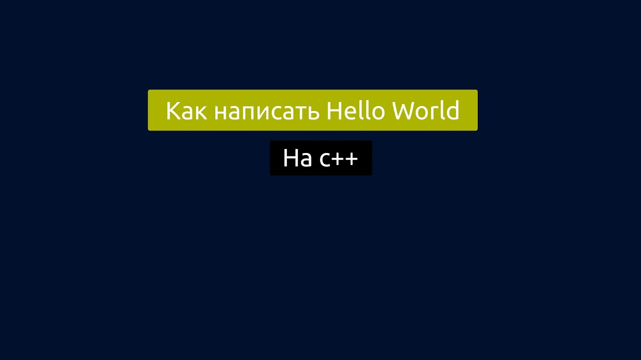 Как написать Hello World на c++ - YouTube
