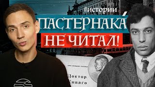 За что ТРАВИЛИ Бориса Пастернака? | История публикации романа 