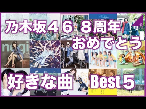 【乃木坂４６ 】乃木坂４６８周年おめでとう！好きな曲Best５発表しま〜す