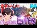 【マインクラフト】霊夢中心のマインクラフト2nd#4【ゆっくり実況】「霊夢中心のおしゃれな国作り」