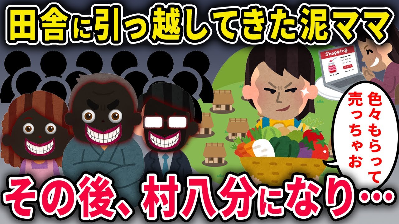 【泥ママ】田舎に引っ越してきた泥ママ「皆のものは私のもの♪」→その後、村八分になり…【2chスカっと・ゆっくり解説】