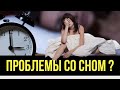 7 шагов к нормальному сну БЕЗ СНОТВОРНЫХ - при бессоннице | В чем большая опасность бессонницы?