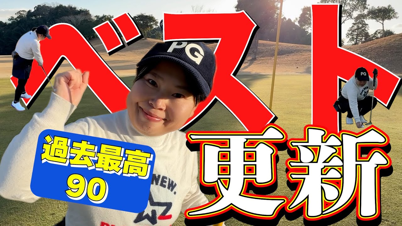 【やりました！】ABCいすみさんありがとう！ベストスコア出て最高うれしい！