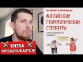 Делаю задания из книги Английские Грамматические Структуры (Е. Хейнонен) #2