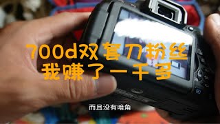 佳能700D，双套镜头，我刀粉丝了几百，血赚1000多！！！