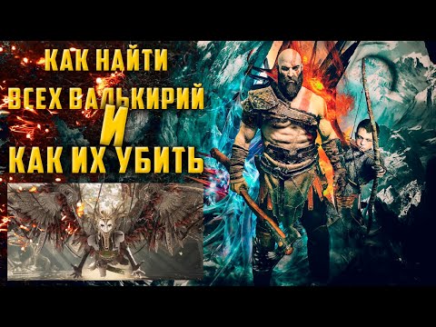 Видео: Где 8 валькирий в God of War?