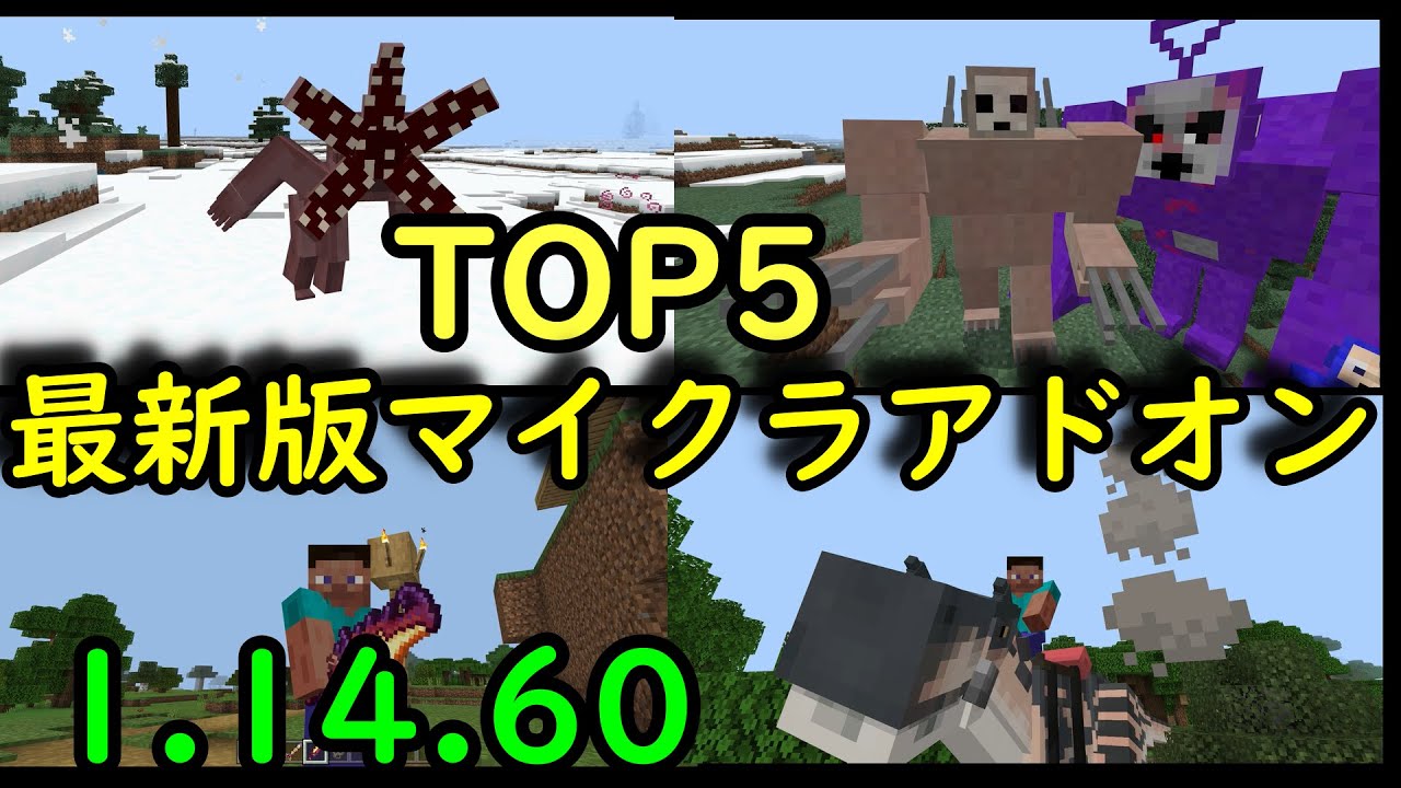 マイクラpe Be 1 14 60最新版おすすめアドオンtop5 Youtube