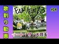 イート・ザ・大目玉/私立恵比寿中学 歌割り動画
