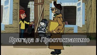 Озвучка - Простоквашино (Переозвучка) Бригада