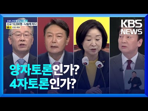 31일 양자토론·2월 3일 4자토론 놓고 협상 진행키로 / KBS  2022.01.28.
