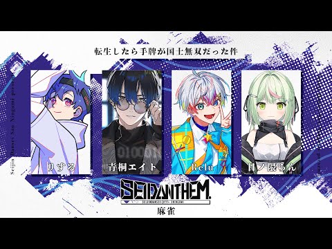 【雀魂】#SEIDΔNTHEM. 大会本番!副将勝ちます #転牌国士WIN w/りする Relu 日ノ隈らん【青桐エイト/ネオポルテ】