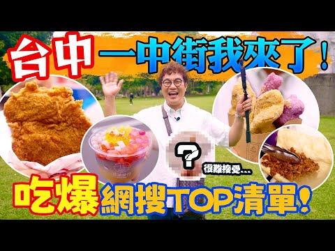 台中一中街我來了🙋‍♂️ 吃爆6家網搜Top美食清單📝 超厚脆皮雞排 | 七彩白糖粿 | 黃金地瓜球 | 夢幻藕粉 | NO.1伴手禮滷味 | 爆餡燒餅😋 什麼美食的外觀讓主廚也傻眼⁉️