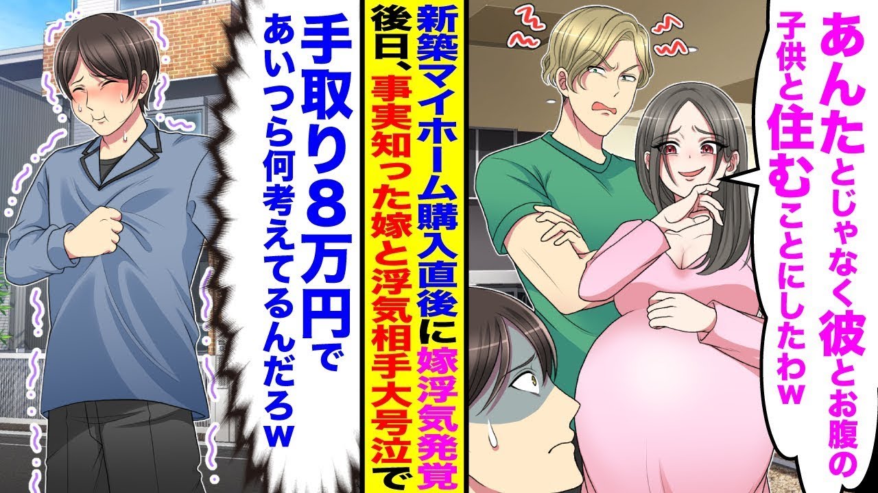 【漫画】新築マイホームを購入直後「あんたとじゃなく彼とお腹の子供と住むことにしたわw」→俺「手取り8万円で何考えてるんだw？」後日、浮気相手と大号泣でw