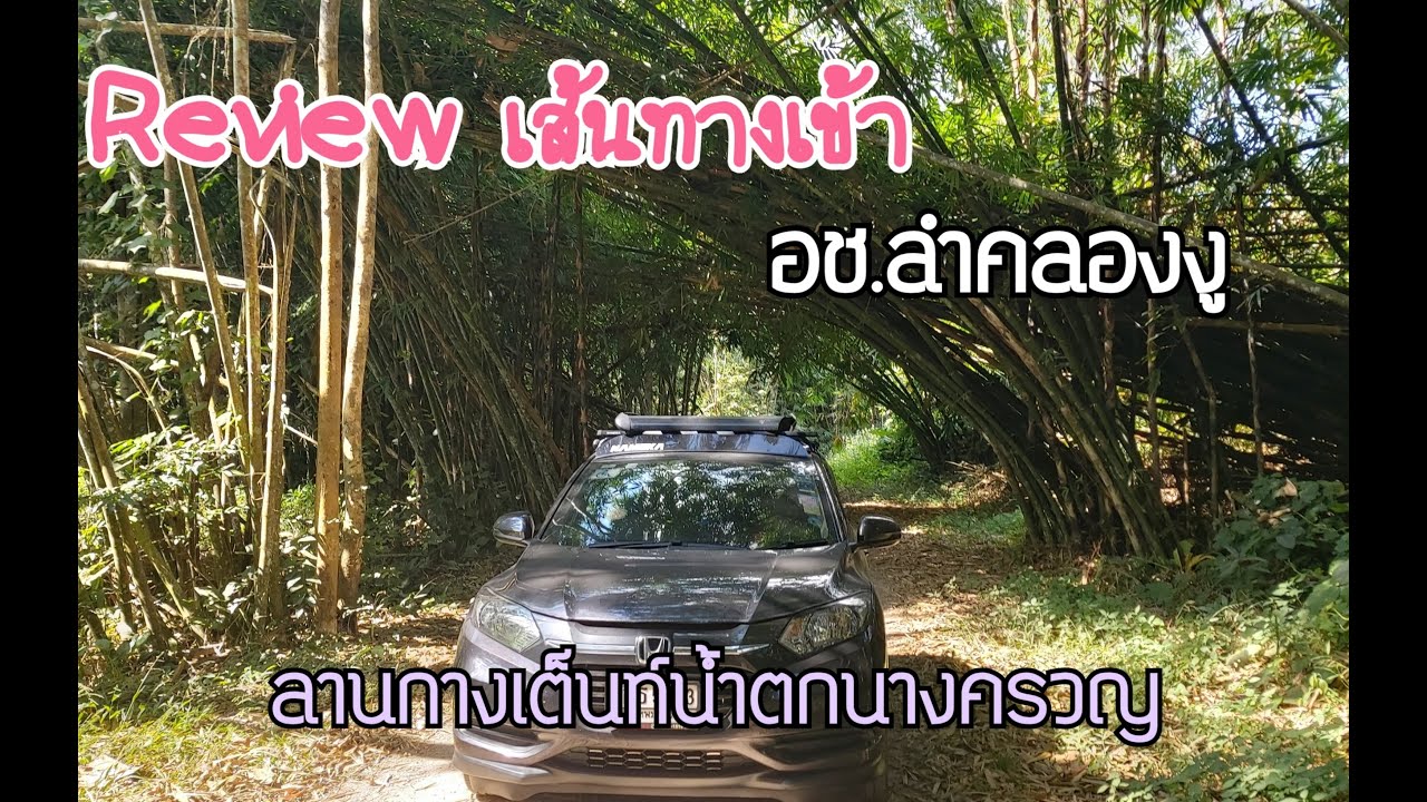 Review ทางเข้าอุทยานแห่งชาติลำคลองงู (แบบละเอียด)
