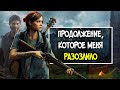 The Last of Us 2 - ПЛОХАЯ ИГРА?