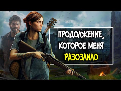 Видео: The Last of Us 2 - ПЛОХАЯ ИГРА?