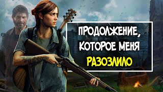 The Last of Us 2 - ПЛОХАЯ ИГРА?