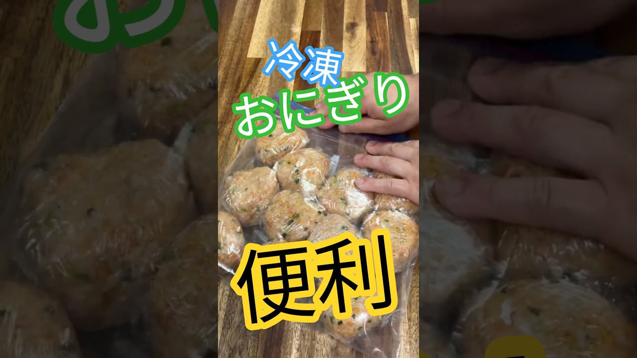 冷凍庫はコレで埋め尽くせ‼️コチジャンを使った冷凍おにぎり #おにぎり #冷凍保存 #冷凍ストック #冷凍おにぎり #おにぎりレシピ #人気のおにぎり #握り飯 #鮭フレーク #かんたんレシピ