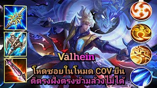 ROV Valhein โหดซอยในโหมด COV ยืนดีตรงฝั่งตรงข้ามล้วงไม่ได้