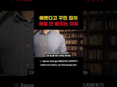 팔리는 집 vs 안 팔리는 집의 차이 #아파트 #내집마련