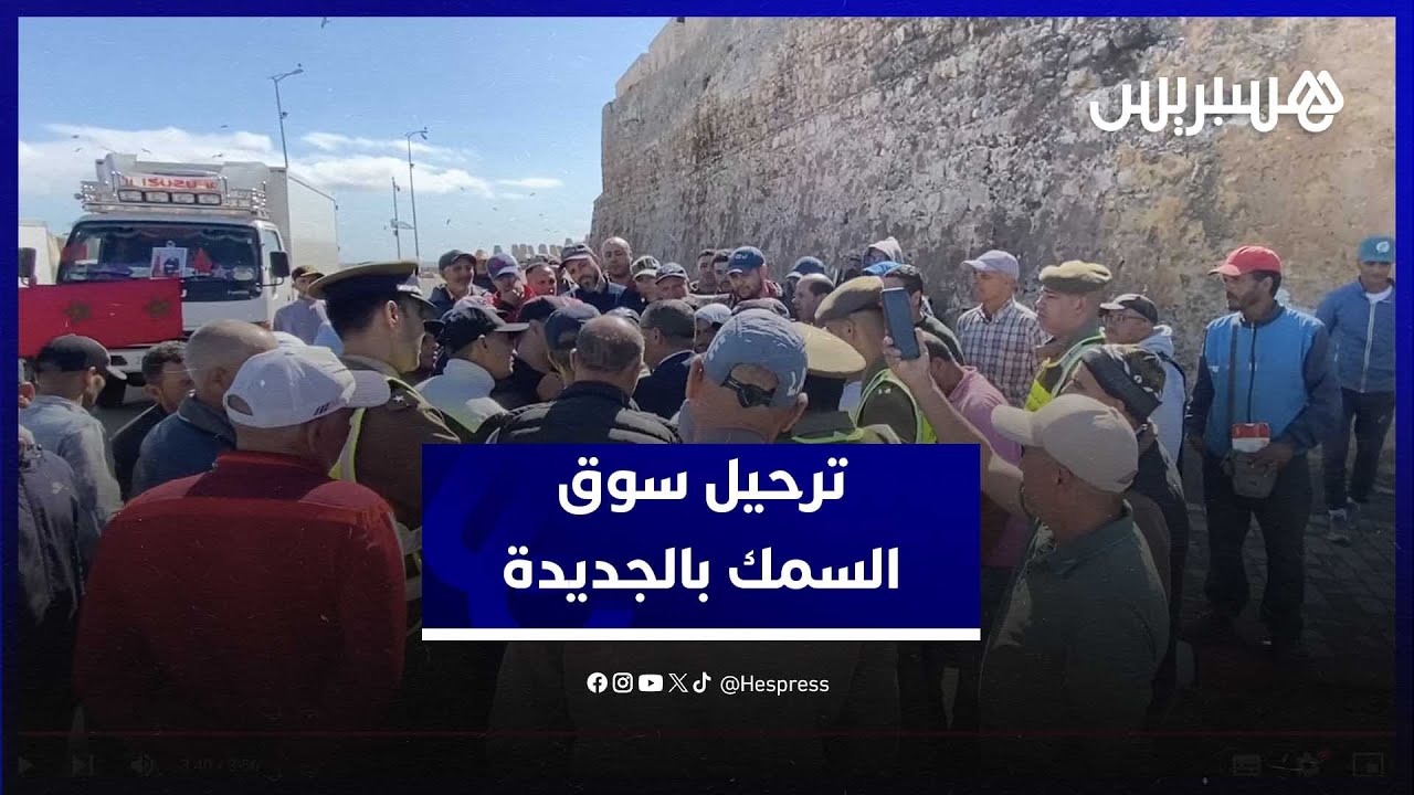 ترحيل سوق السمك بالجديدة يثير استياء التجار وسط دعوات لإيجاد بديل