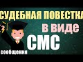 Судебная повестка в виде СМС-сообщения.Способы уведомления сторон по делу.