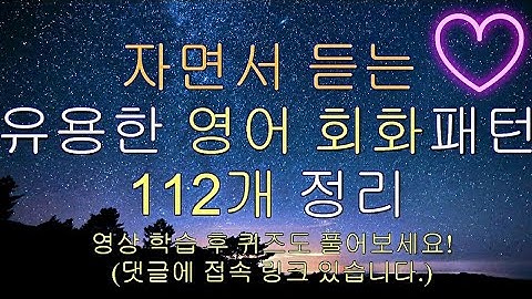 (자면서 듣는)영어 실생활에 자주 사용하는 112개 패턴 총 560문장 (10시간) | 쉐도잉 영어