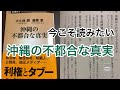 今こそ読みたい 『沖縄の不都合な真実』