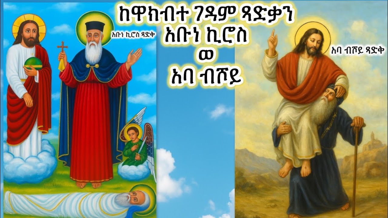 #ቅዱሳን አቡነ ኪሮስ ወ አባ ብሾይ #Eritrean_orthodox_Tewahdo_Sibket_Tigrigna_