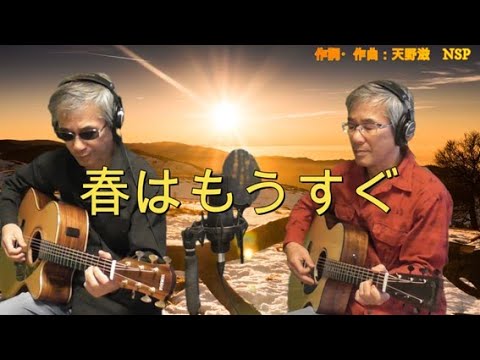 春はもうすぐ【NSP】A.Gt２本version　By　Luci