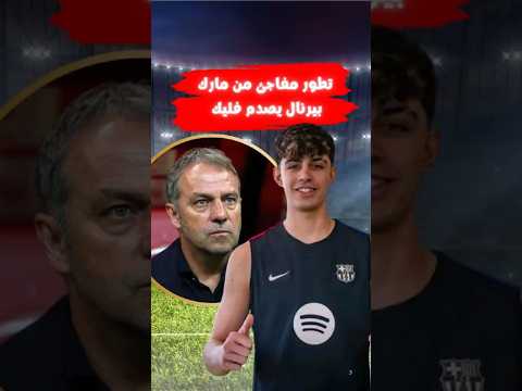 مارك برنال يصدم فليك في برشلونة