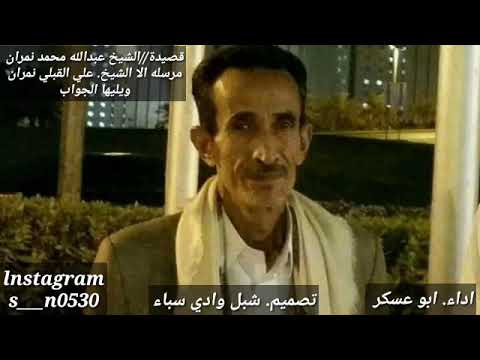 ابو عسكر قصيدة الشيخ عبدالله محمد نمران وجواب الشيخ علي القبلي نمران