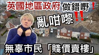 1:  英國市政府亂咁嚟❗搞錯地址❗害市民要「賤價賣樓」損失慘重⁉ 2: 伯明翰3房屋25萬港元底價非凶宅點解咁平原因係乜