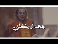 حالات واتس مهرجانات 2020 حوده منعم محدش يشغلني من مهرجان محدش يشغلني عل فيلم الجوكر 