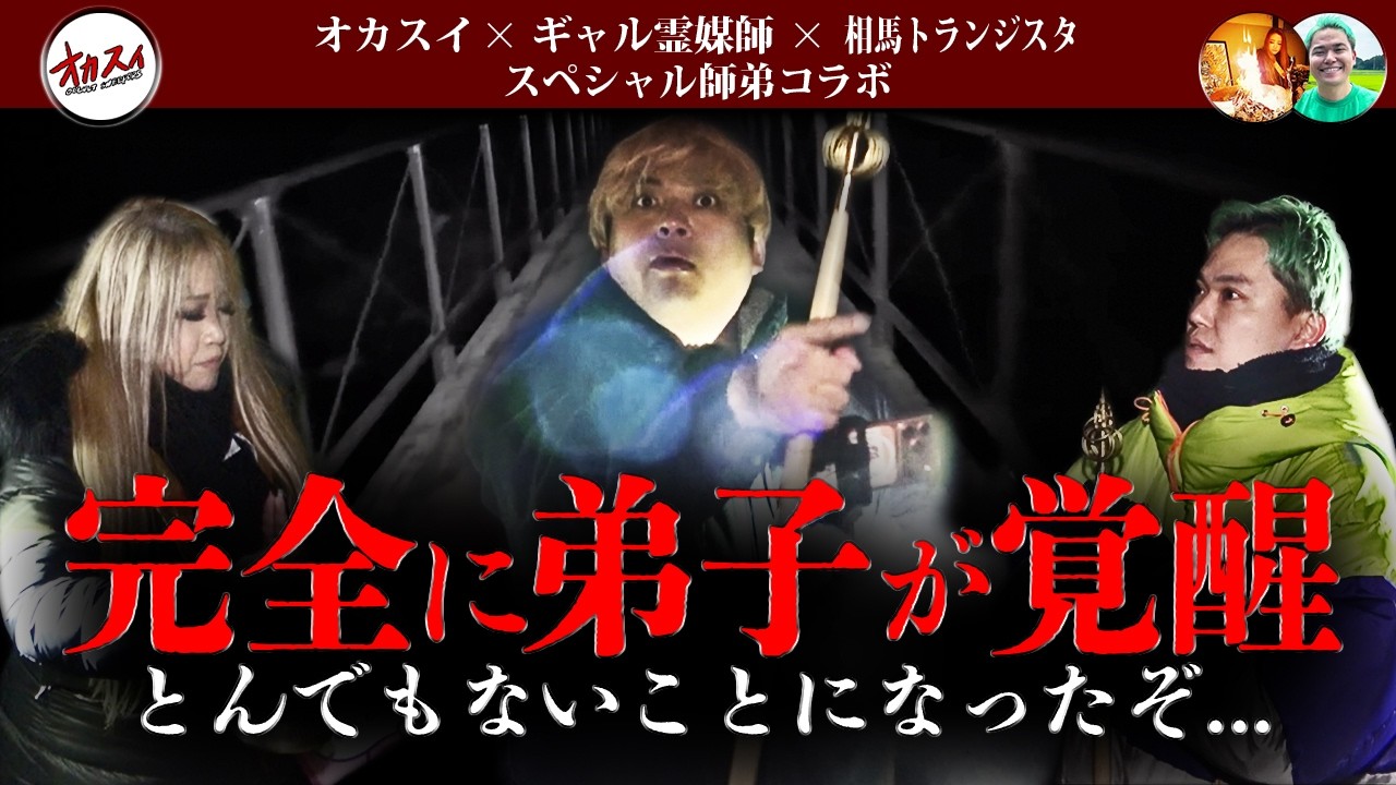 相馬トランジスタ&ギャル霊媒師が驚愕…ここには何かがいる...【心霊】【相馬トランジスタ】【ギャル霊媒師コラボ】