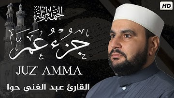 جزء عم كامل  👨‍👩‍👧‍👧مع آيات مكتوبة |Juz Amma 30||القارئ عبد الغني حوا