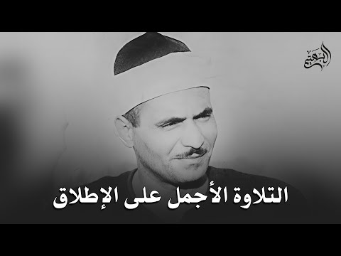 و م ا ت ل ك ب ي م ين ك ي ا م وس ى ق م ة الجمال والخشوع في هذه التلاوة كامل يوسف البهتيمي