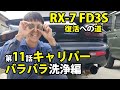 RX 7 FD3S 復活への道 きれいにしてみた第11話 固着ブレーキキャリパー洗浄編 車動画Vol 18