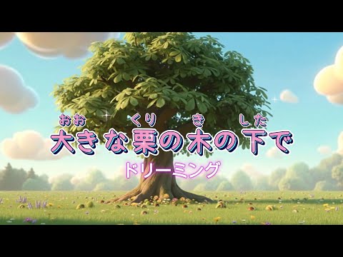 大きな栗の木の下で ~ドリーミング~