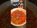 الطماطم المتبله من احلى الأطباق الجانبيه اللي هتفتح النفس على الاكل 