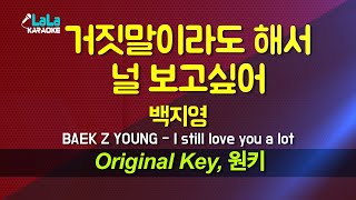 백지영(BAEK Z YOUNG) - 거짓말이라도 해서 널 보고싶어(I still love you a lot) 노래방 Karaoke LaLa Kpop