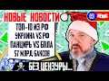 57$МЛРД мимо дяди Миши, Украина и мобилизация, Панцирь VS Байрактар, ТОП-10 техно-достижений РФ.