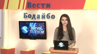 Вести Бодайбо 12.11.2021