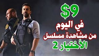 ( الربح من الأختيار 2) | هذا السر سيجعلك تربح 9$ دولار يومياً + ربح بيتكوين | الربح من الانترنت