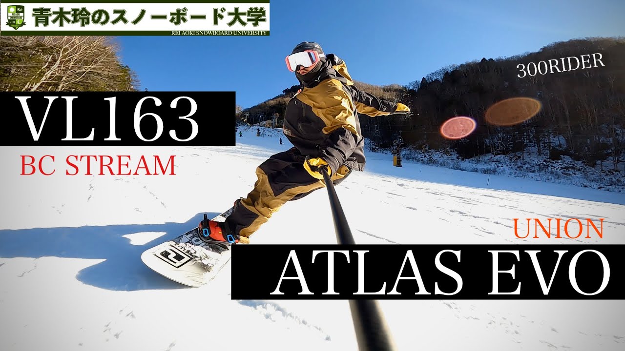 BC STREAM VL163 & UNION ATLAS EVO】やっぱり凄かった！カービングの  