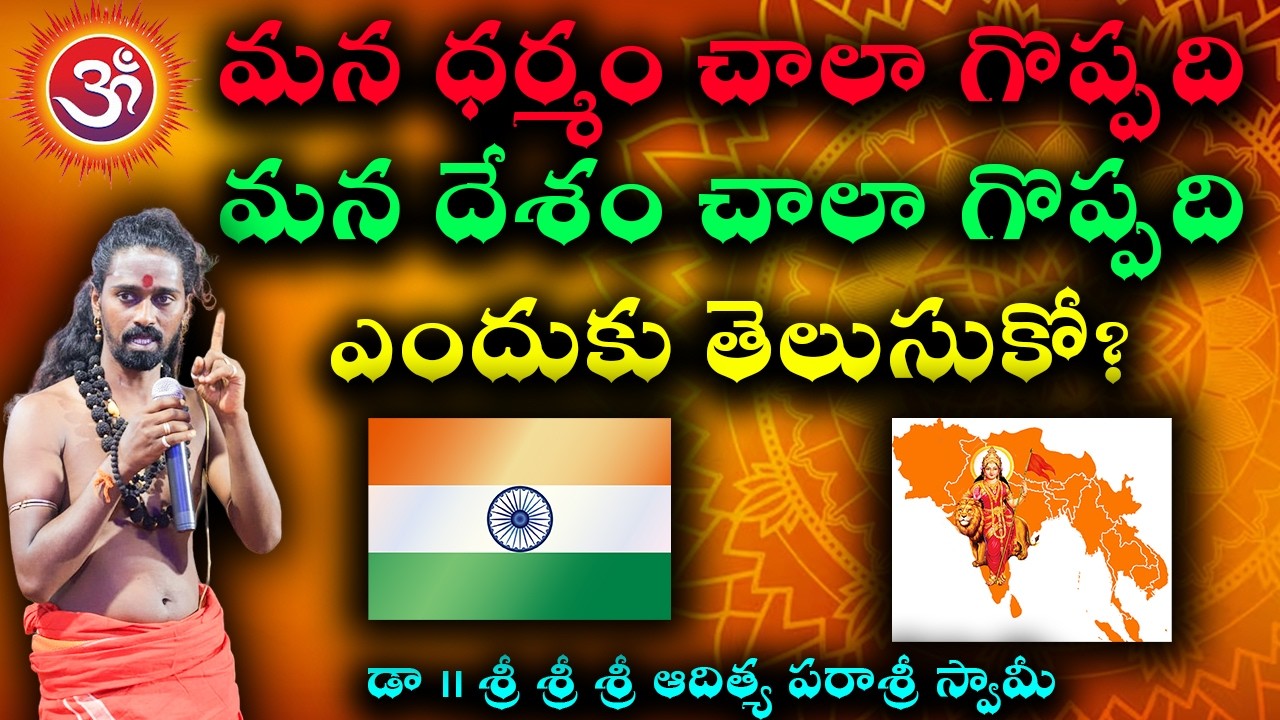 రాముడు వైష్ణవుడు అంటాడు ఒక ఆయన  శివుడు శైవుడు అంటాడు ఒక ఆయన భారతమాత బిడ్డల్లారా తెలుసుకోండి