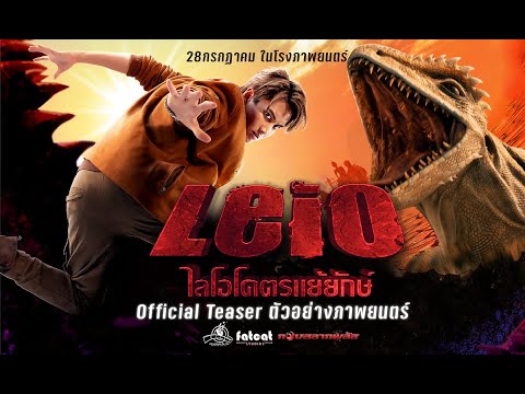 LEIO โคตรแย้ยักษ์ (2022) - Official Teaser