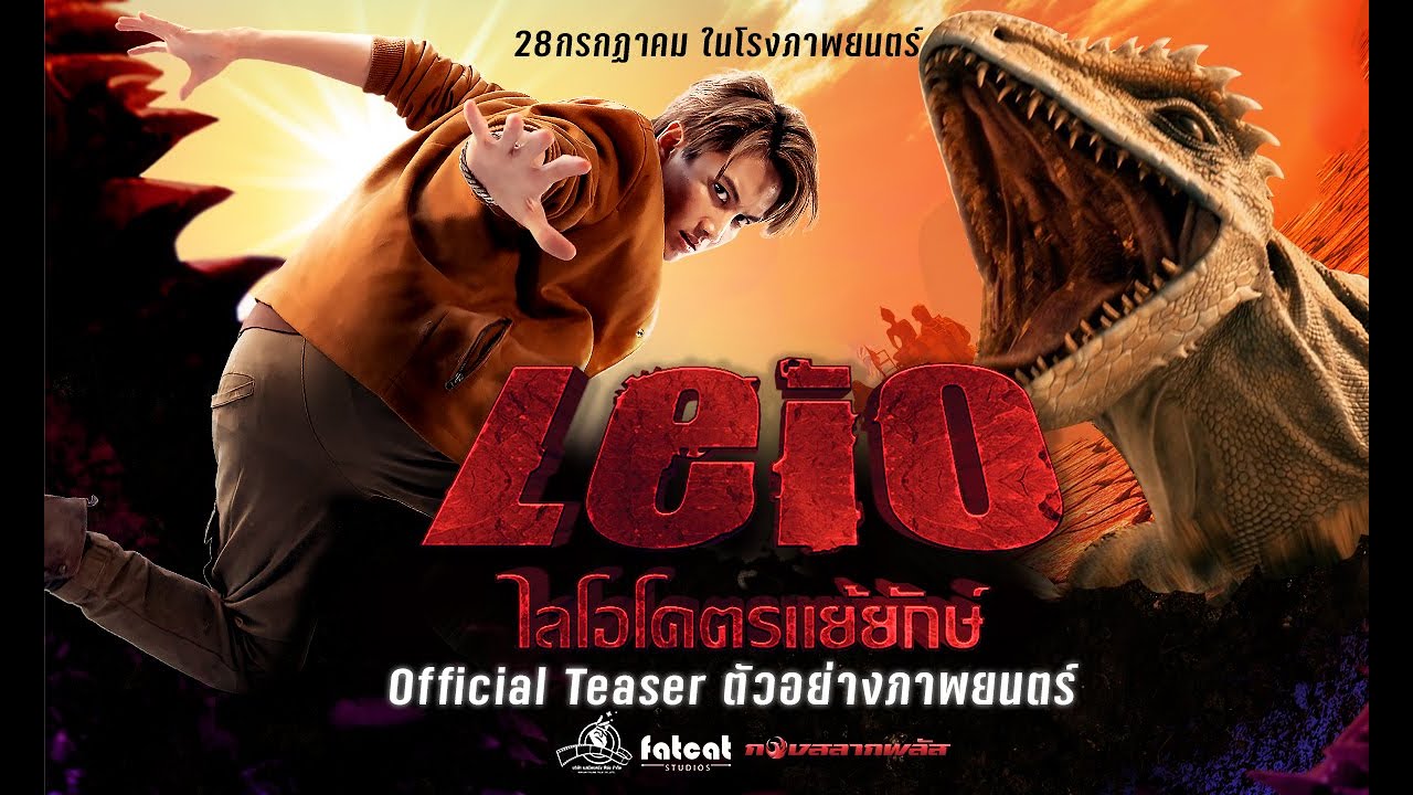 LEIO โคตรแย้ยักษ์ (2022) - Official Teaser