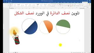 تلوين نصف الدائرة في الوورد ? تلوين نصف الشكل باكثر من طريقة